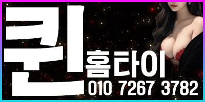 퀸 홈타이