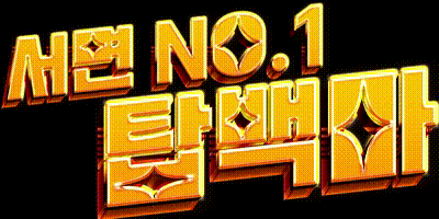 탑백마