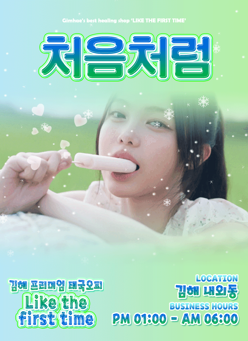 처음처럼
