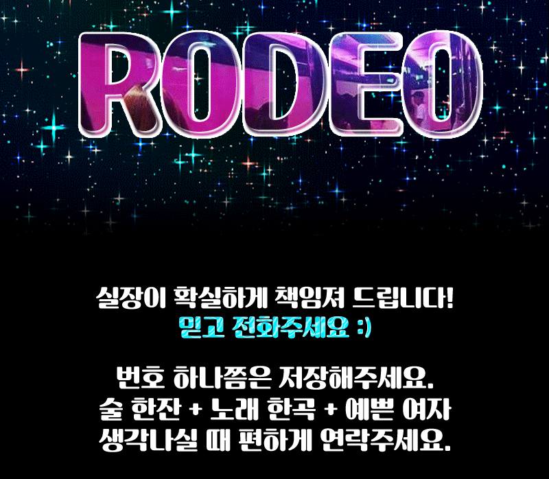 로데오노래타운