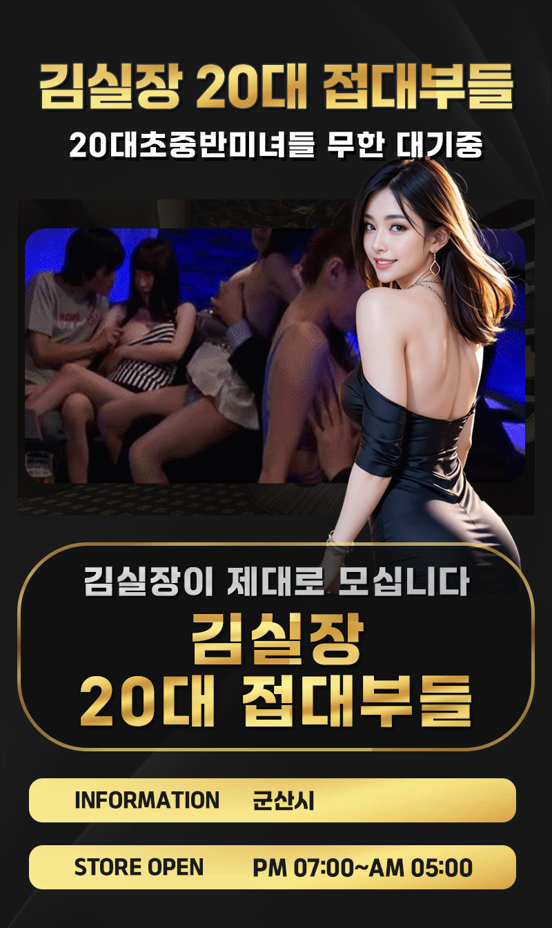 김실장 20대접대부들