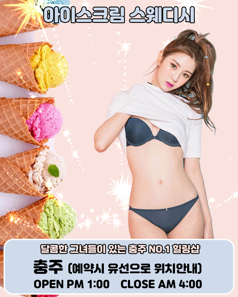 아이스크림 스웨디시