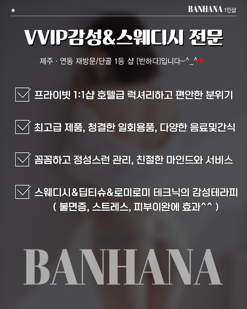 반하나 스웨디시1인샵