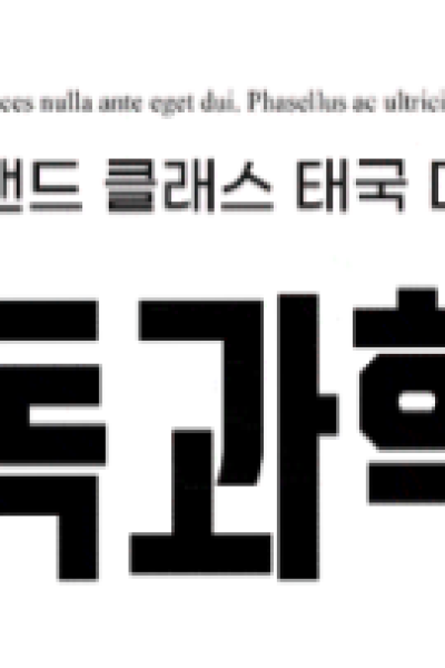 해독과학연구소