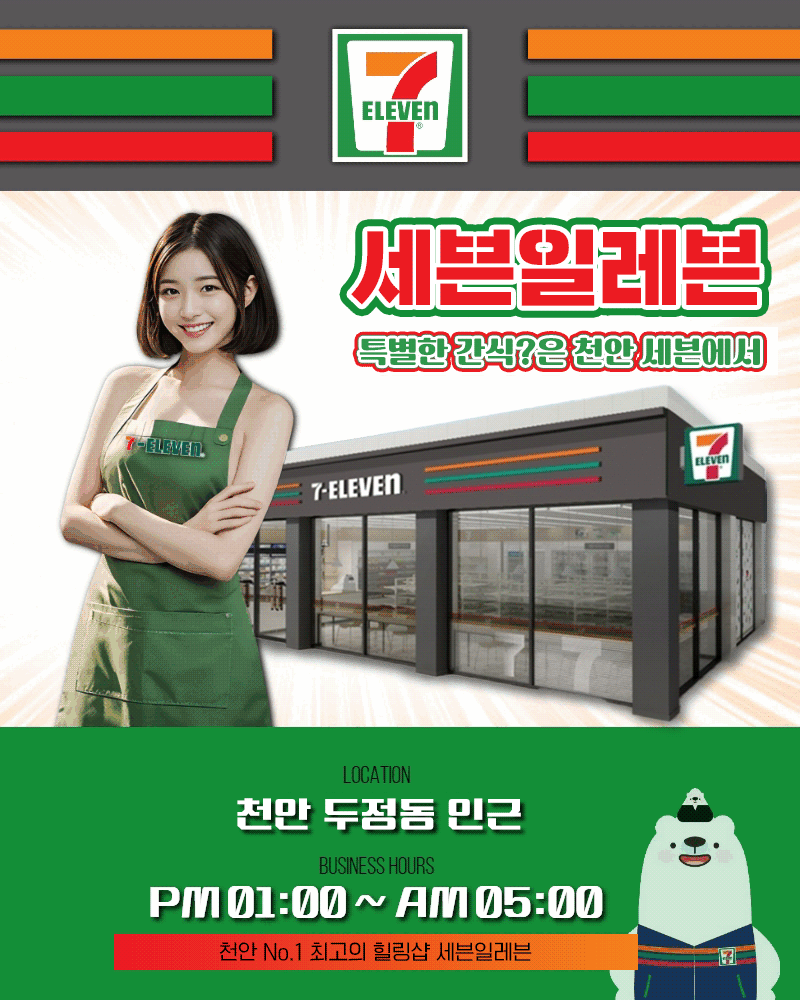 세븐일레븐