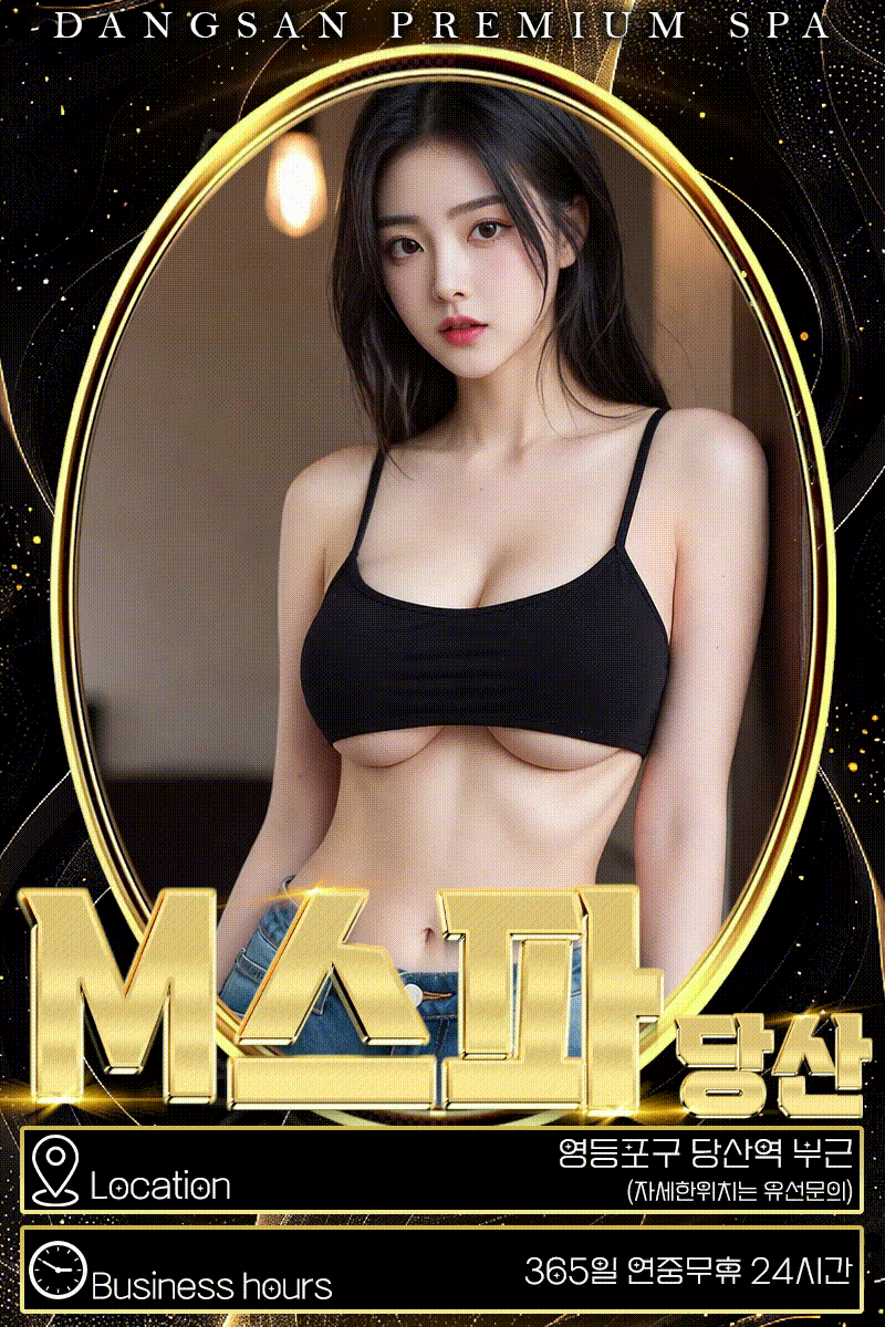 당산 M 스파