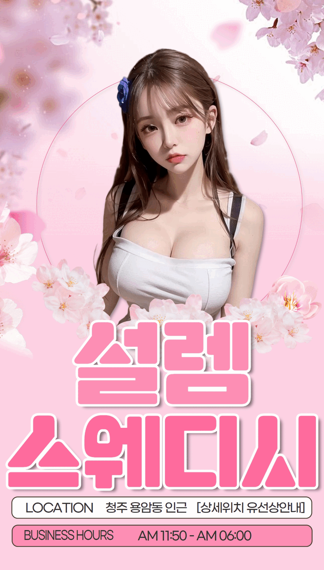 설렘스웨디시
