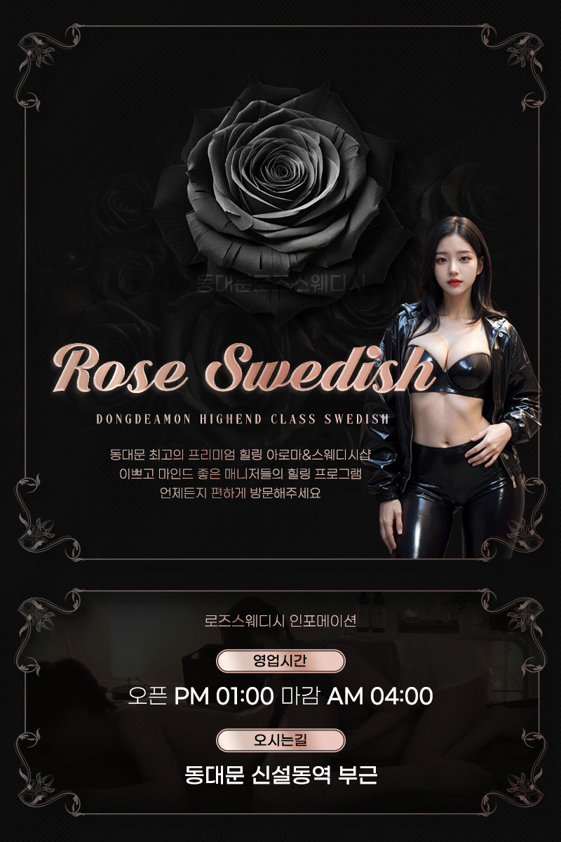 로즈스웨디시