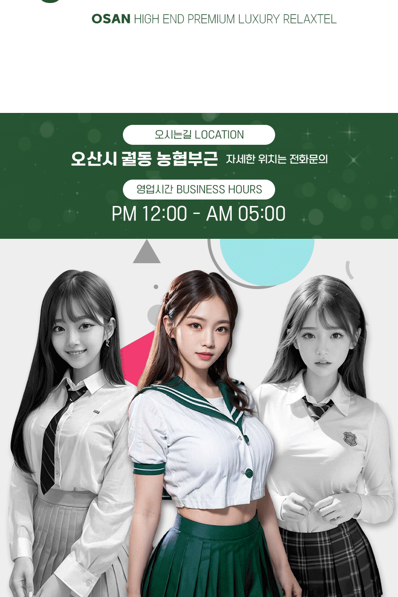 오산휴게텔-교복