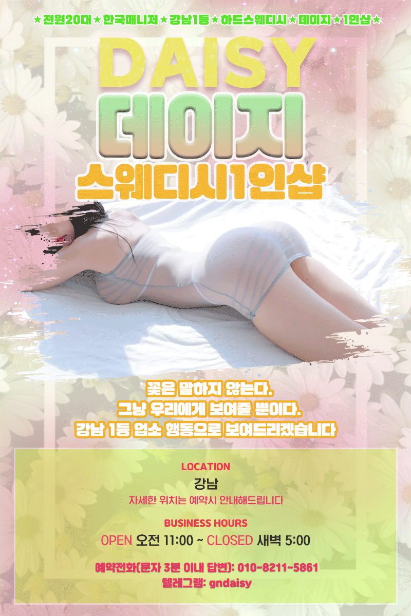 데이지스웨디시