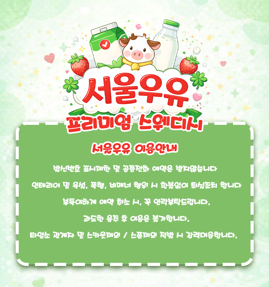 서울우유 스웨디시