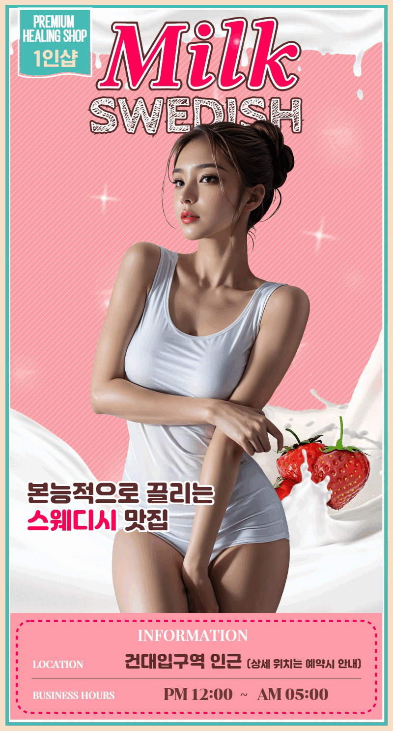 밀크스웨디시1인샵