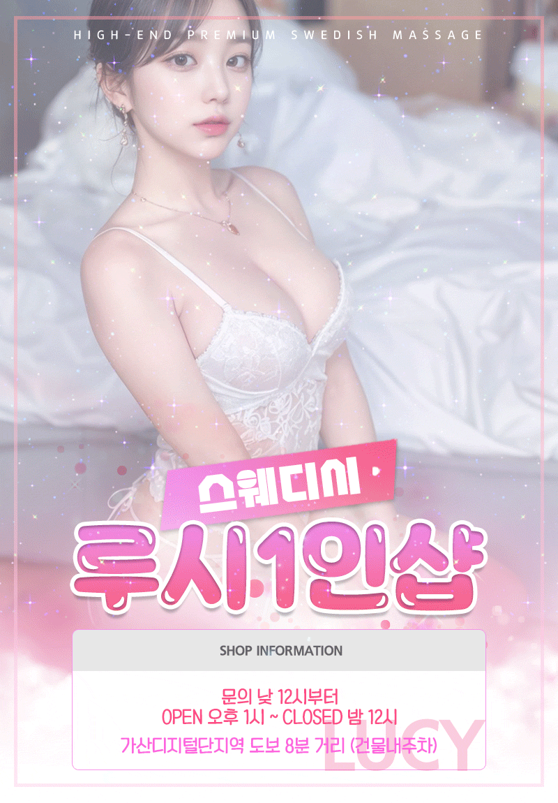 루시1인샵 스웨디시