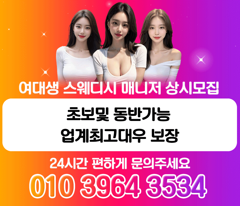 여대생스웨디시