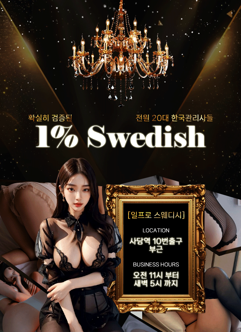 일프로 스웨디시