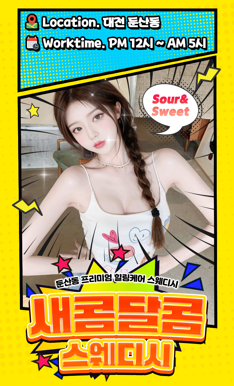 새콜달콤 스웨디시