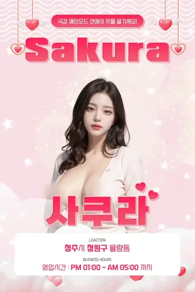 사쿠라