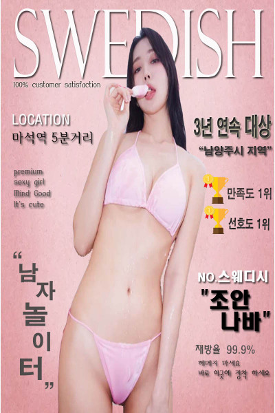조안나바 스웨디시