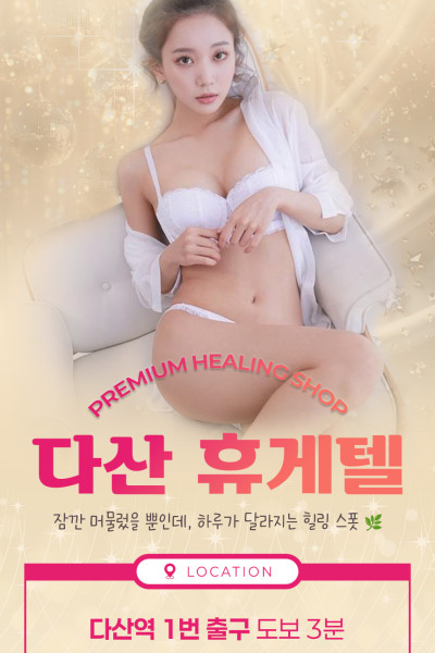 다산 휴게텔