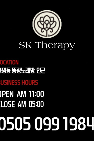SK테라피