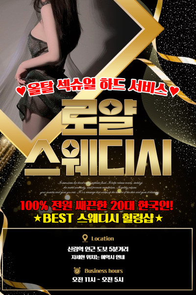 로얄스웨디시