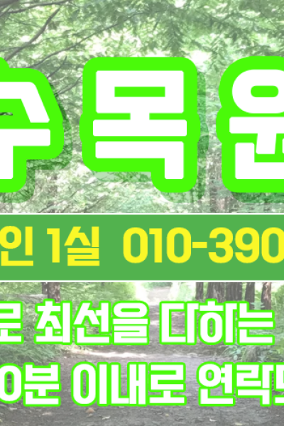 수목원