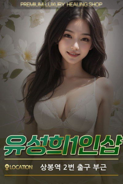 유성희1인샵
