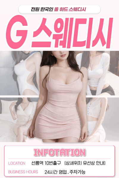G스웨디시