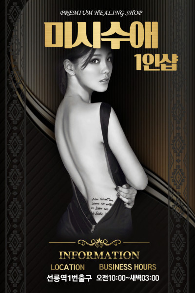 미시수애1인샵