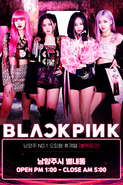 블랙핑크