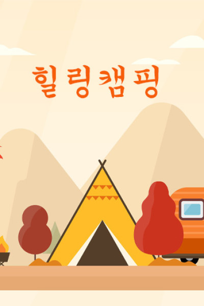 힐링캠핑