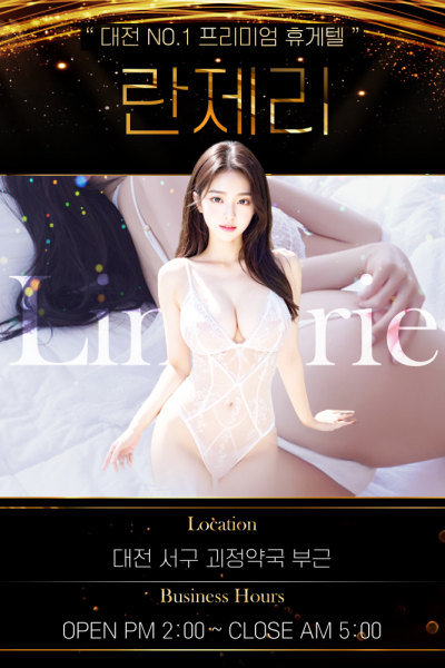 란제리