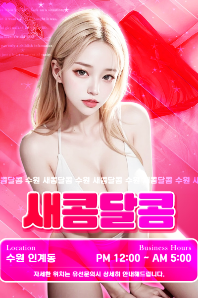 새콤달콤