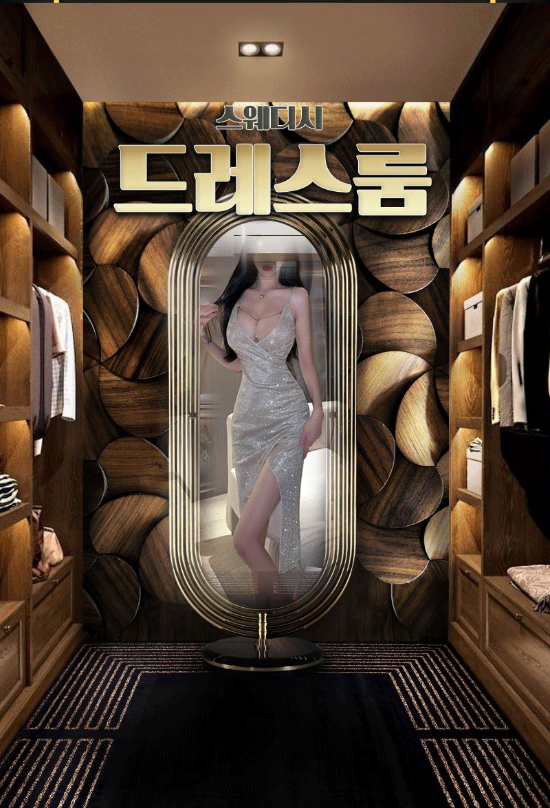 드레스룸 스웨디시
