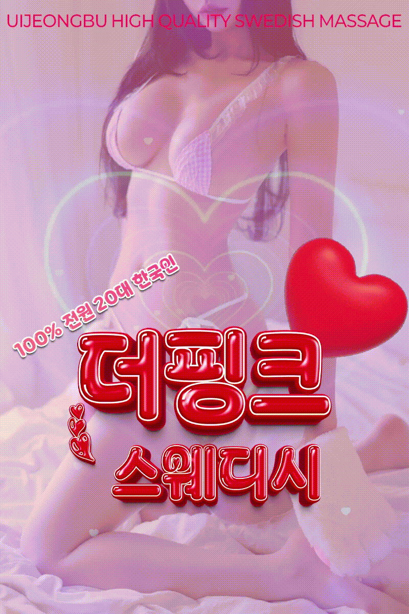 더핑크 스웨디시