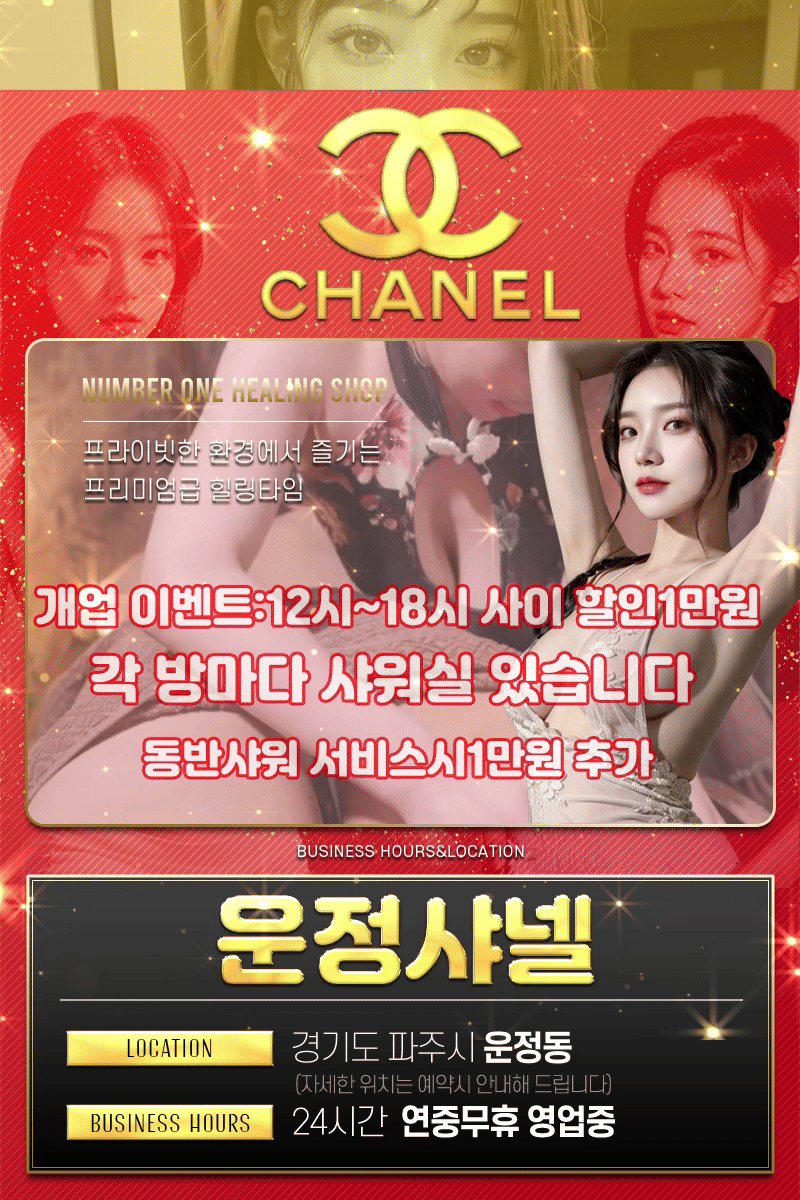 운정샤넬