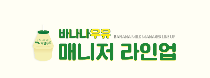 바나나우유