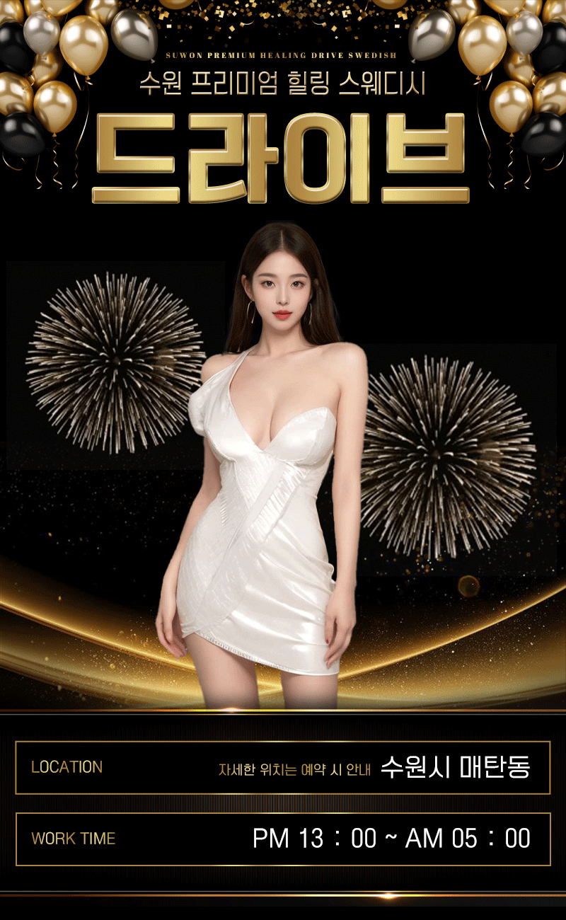 수원 드라이브 스웨디시