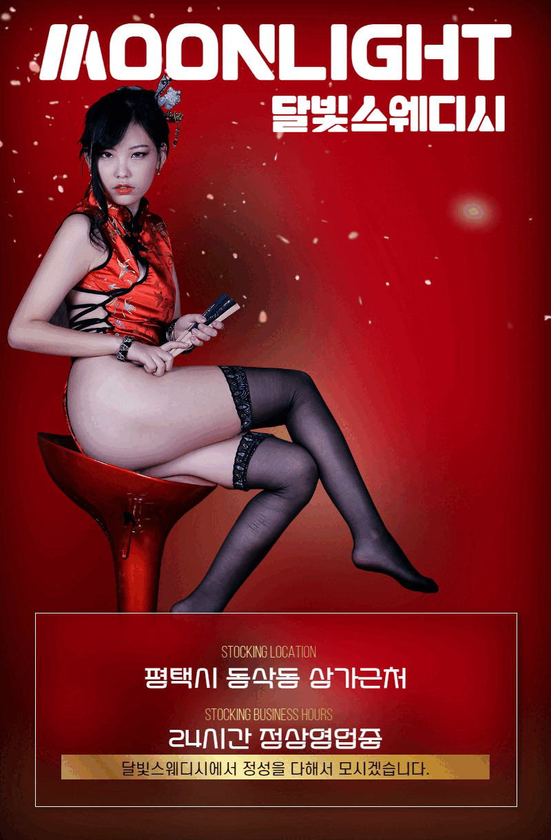 달빛스웨디시