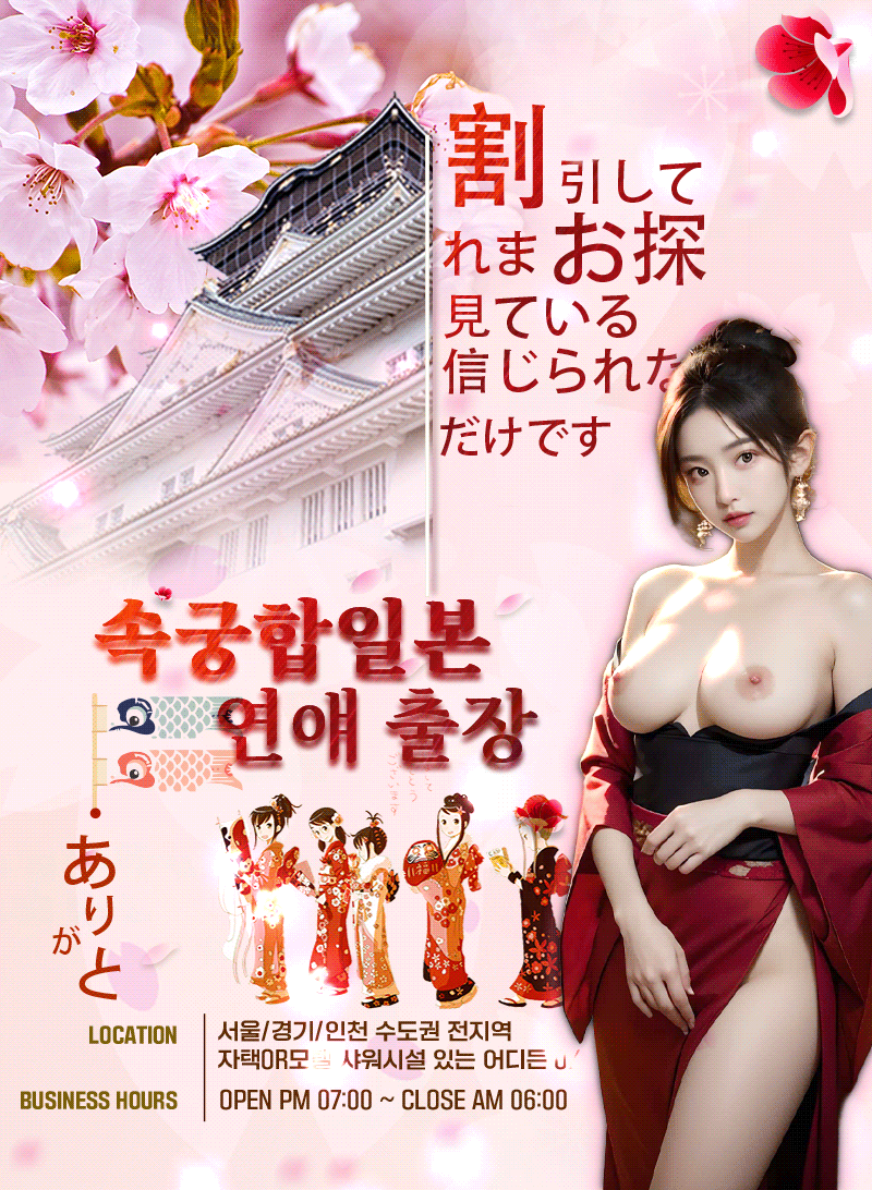 속궁합 일본