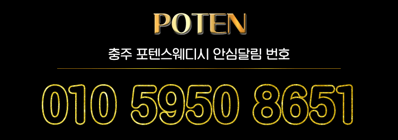 포텐스웨디시