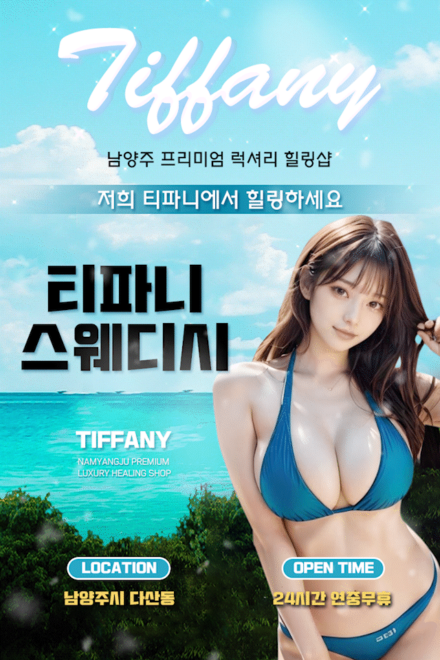 티파니스웨디시