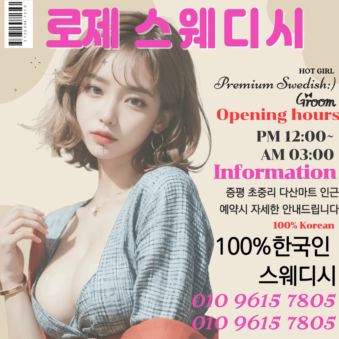 로제 스웨디시