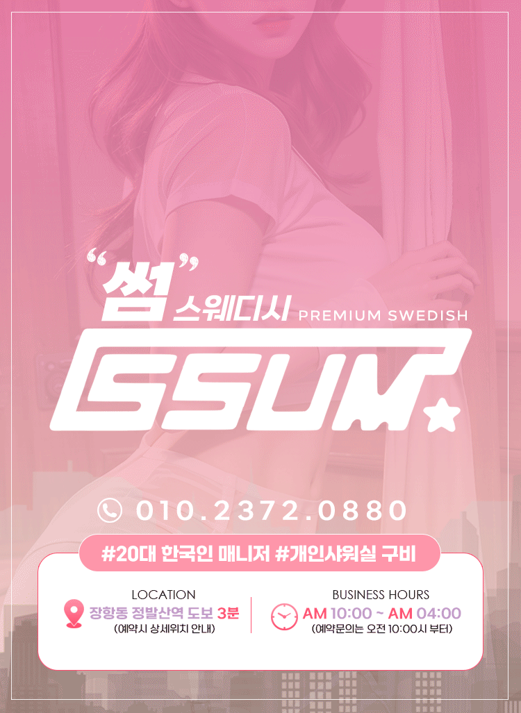 썸스웨디시