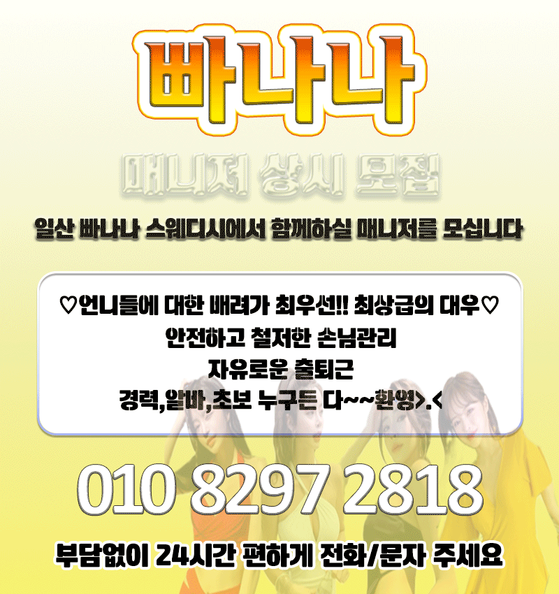 빠나나 스웨디시