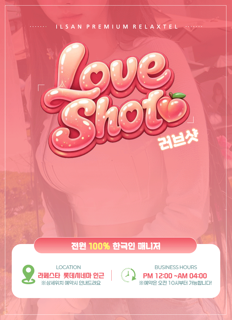 러브샷