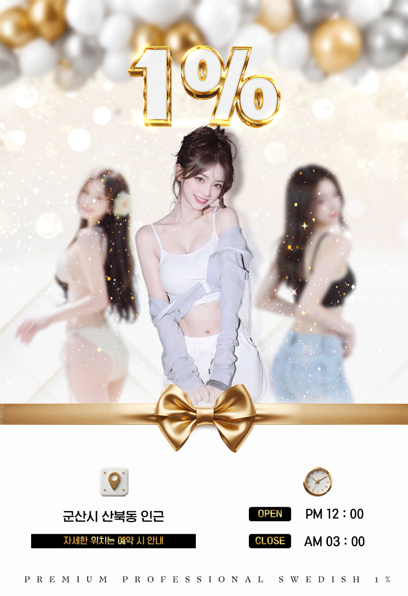 1프로 스웨디시