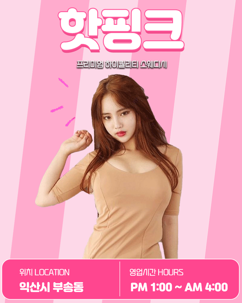핫핑크 스웨디시