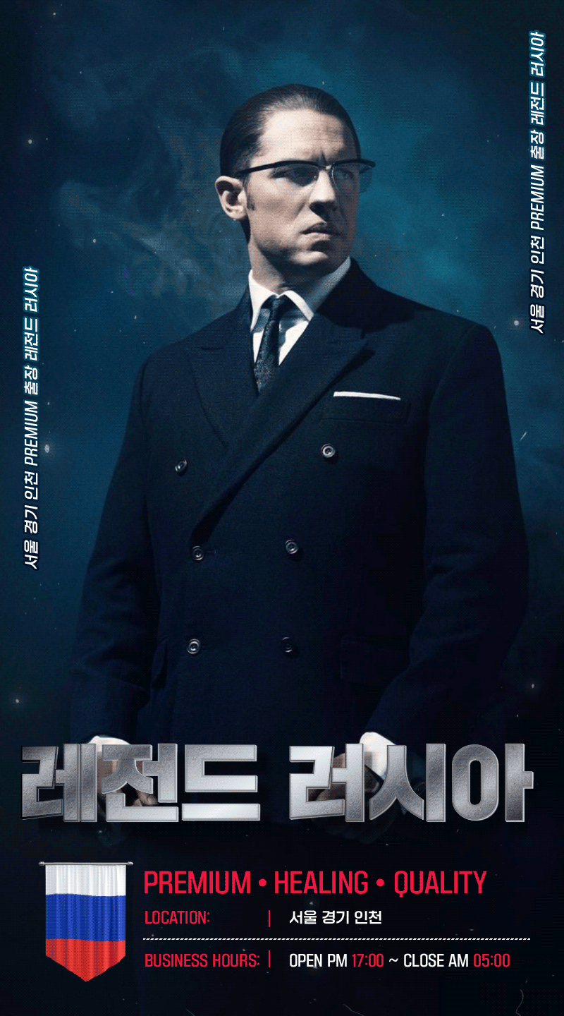 레전드 러시아