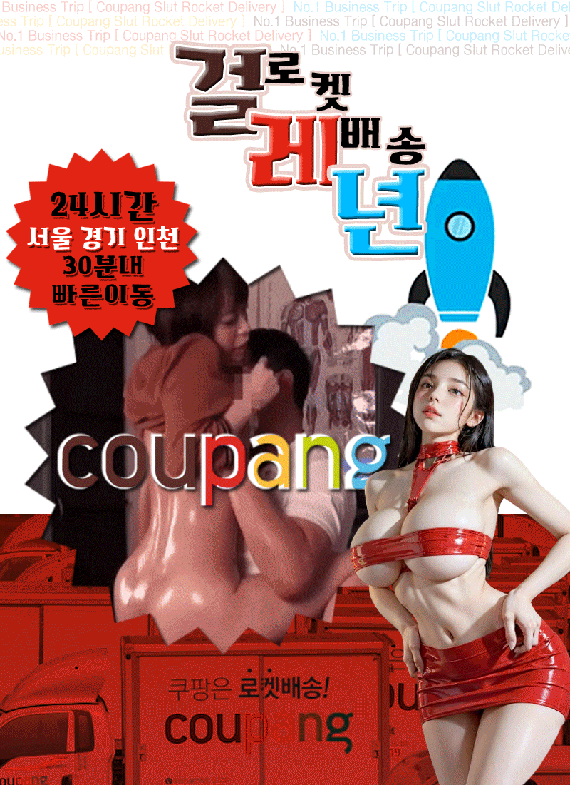 섹팡 걸레년 로켓배송